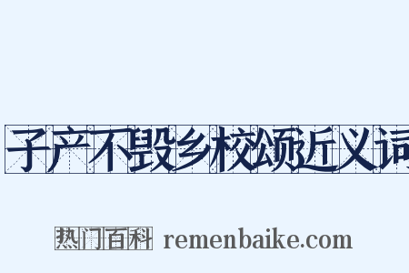 子产不毁乡校颂近义词是什么意思的图片